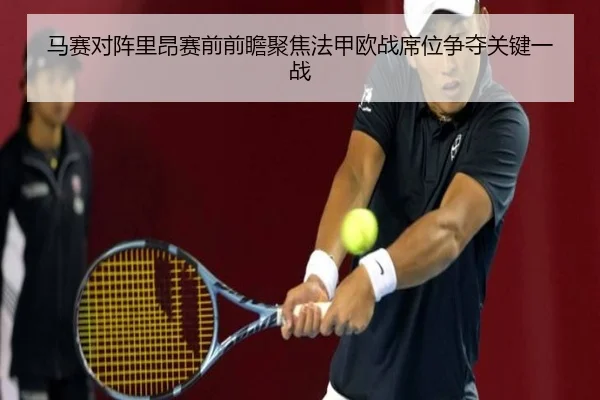 马赛对阵里昂赛前前瞻聚焦法甲欧战席位争夺关键一战