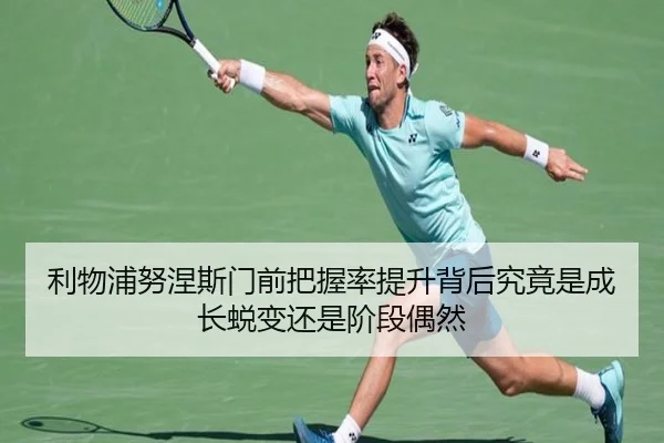 利物浦努涅斯门前把握率提升背后究竟是成长蜕变还是阶段偶然