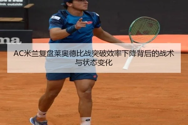 AC米兰复盘莱奥德比战突破效率下降背后的战术与状态变化