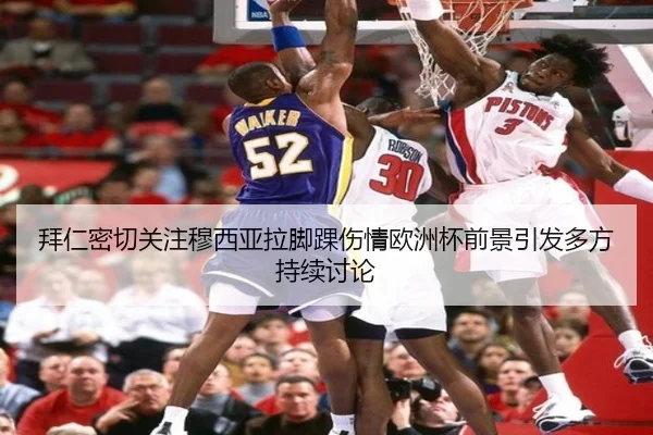 拜仁密切关注穆西亚拉脚踝伤情欧洲杯前景引发多方持续讨论