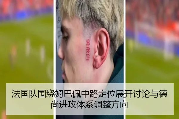 法国队围绕姆巴佩中路定位展开讨论与德尚进攻体系调整方向
