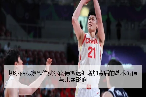 切尔西观察恩佐费尔南德斯远射增加背后的战术价值与比赛影响