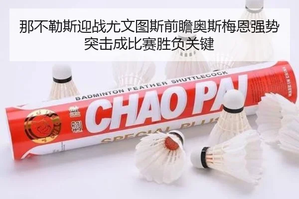 那不勒斯迎战尤文图斯前瞻奥斯梅恩强势突击成比赛胜负关键